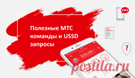 Номера МТС, которые могут быть Вам полезны | Выживи сам