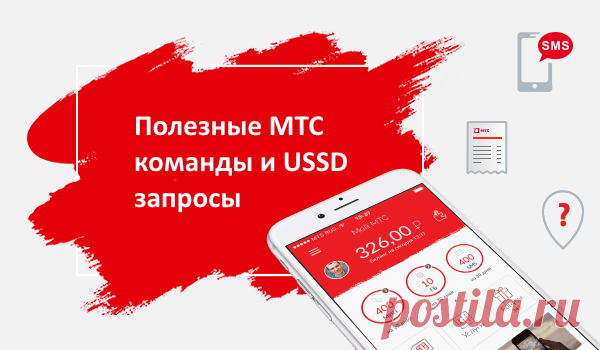 Номера МТС, которые могут быть Вам полезны | Выживи сам