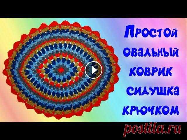 МК ЛЕГКИЙ И КРАСИВЫЙ ОВАЛЬНЫЙ КОВРИК КРЮЧКОМ//ВЯЗАНИЕ КРЮЧКОМ//ДЛЯ НАЧИНАЮЩИХ//CROCHET//ВАРИАНТ №3 Красивый и простой овальный коврик крючком. Спасибо за подписку на мой канал Вы на моем канале ЧудоТворим с Викторией Александровой. Это значит одно -...