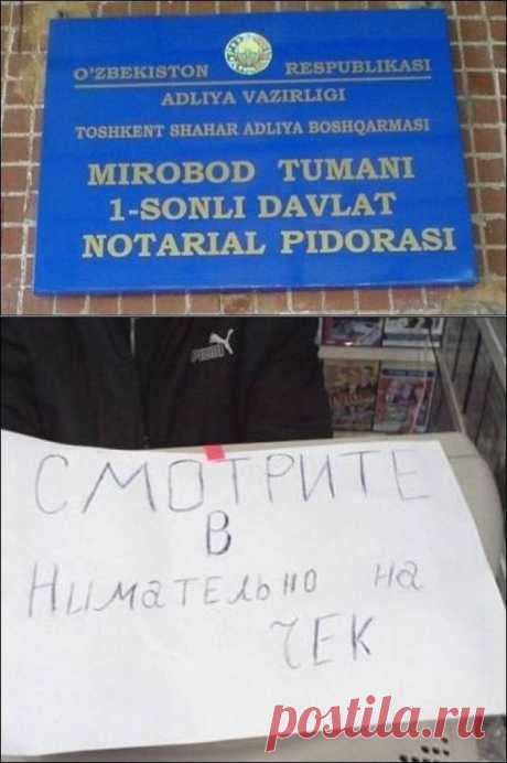Великий и могучий в Узбекистане / Писец - приколы