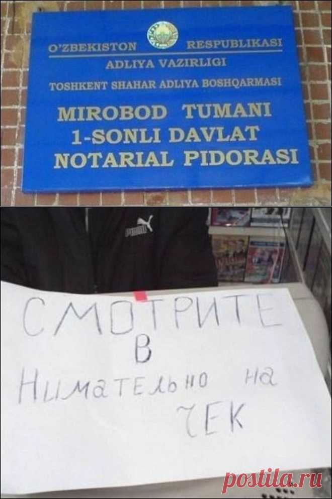 Великий и могучий в Узбекистане / Писец - приколы