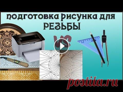 44. Резьба по дереву. Подготовка рисунка для резьбы. Часть 6 Подготовка рисунка для резьбы. Чертить карандашом на заготовке или проектировать на компьютере и распечатывать на принтере?...