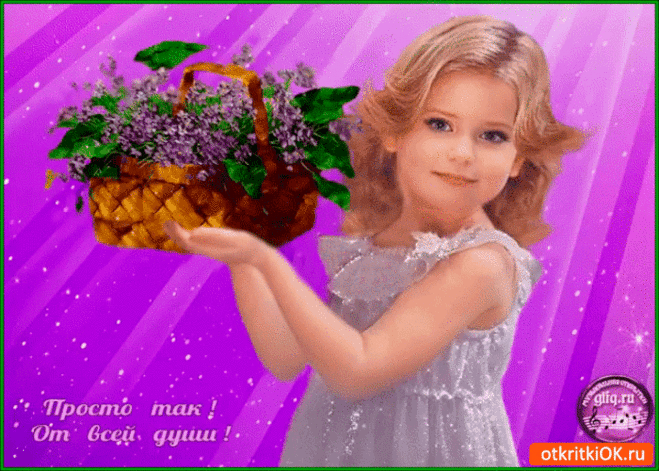 Просто так от всей души - Бесплатные Открытки на otkritkiok.ru