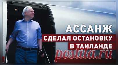 Самолёт Ассанжа остановился в Бангкоке для дозаправки по пути на остров Сайпан — видео. Джулиан Ассанж прибыл в Таиланд. В Бангкоке его самолёт остановился для дозаправки, оттуда он отправится на остров Сайпан, где у журналиста пройдёт суд. После того как он частично признает вину на заседании, его отпустят на свободу. Основатель WikiLeaks в рамках сделки с прокуратурой США собирается признать обвинение в заговоре с целью получения и раскрытия сведений о национальной обороне. Читать далее
