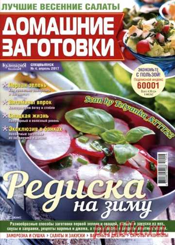 Домашние заготовки. Спецвыпуск №4, Апрель 2017