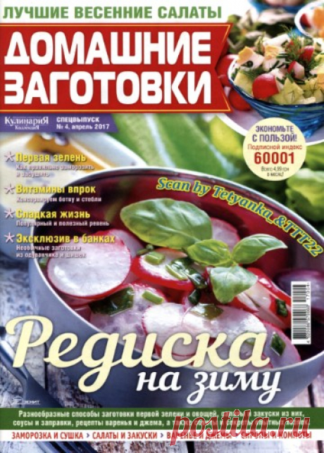 Домашние заготовки. Спецвыпуск №4, Апрель 2017