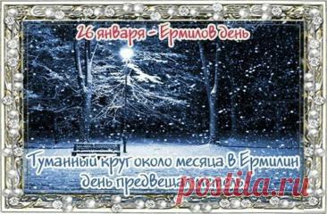 "На Ермила — 26 января —
Желаю, чтоб не знала хворь тебя.
На печи Ерёма пусть сидит,
Здоровье крепкое хранит.
Уютным будет дом и теплым,
Не стучит ветер в ваши окна! Открытки на Ермилов день!"