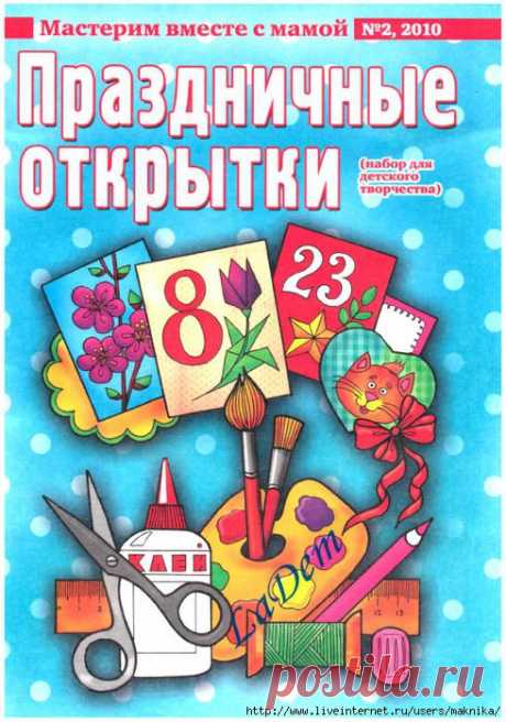 Праздничные открытки своими руками.
