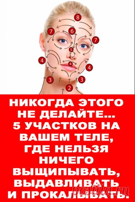 Никогда этого не делайте… 5 участков на вашем теле, где нельзя ничего выщипывать, выдавливать и прокалывать. — Женские Советы