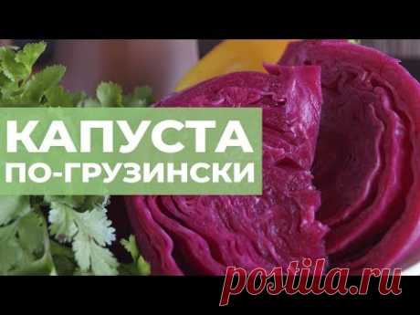 Капуста по-грузинські. Правильний рецепт капусти по-гурійські