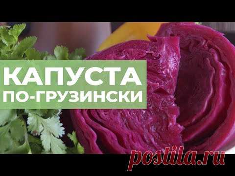 Капуста по-грузинські. Правильний рецепт капусти по-гурійські