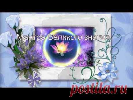 Мантра Великого знания очень мощная - YouTube