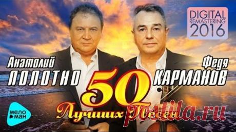 Анатолий Полотно и Федя Карманов - 50 лучших песен