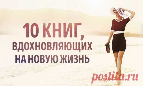 10 книг, которые вдохновят на новую жизнь: ↪ Начну читать сегодня же.