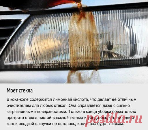 Используем Кока-Колу по назначению