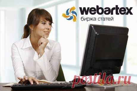 Webartex — биржа статей на сайтах и рекламы в соц сетях. На сегодняшний день Вебартекс – самый оптимальный вариант для статейного продвижения, который позволяет заработать на своих вебсайтах и социальных сетях. Что же представляет собой Webartex?