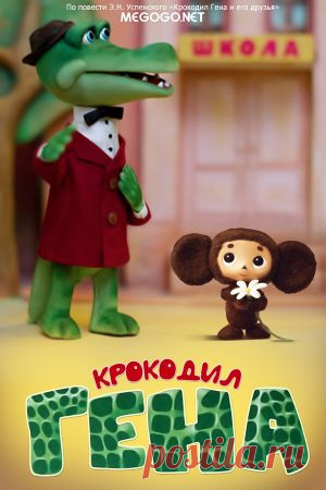 Мультсериал "Крокодил Гена" - смотреть легально и бесплатно онлайн на MEGOGO.NET