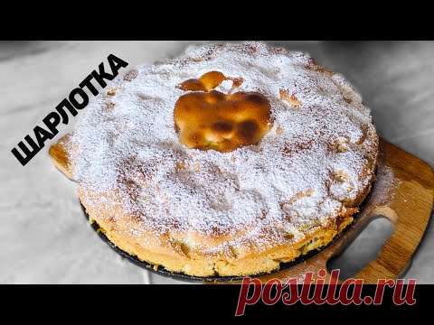 ШАРЛОТКА С ЯБЛОКАМИ - КЛАССИЧЕСКИЙ РЕЦЕПТ В ДУХОВКЕ / ПРОСТОЙ И ВКУСНЫЙ РЕЦЕПТ ШАРЛОТКИ С ЯБЛОКАМИ - YouTube
