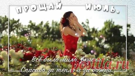 Прощай, июль...