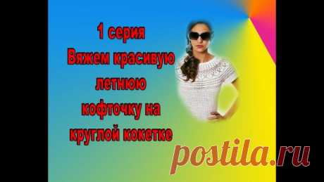 Вяжем красивущую кофточку на круглой кокетке крючком. 1-5 Серия. Видео мастер-класс

#кофта_женская@knit_mk, #кофта_крючком@knit_mk

Источник: https://www.liveinternet.ru/users/4970899/post3773443..