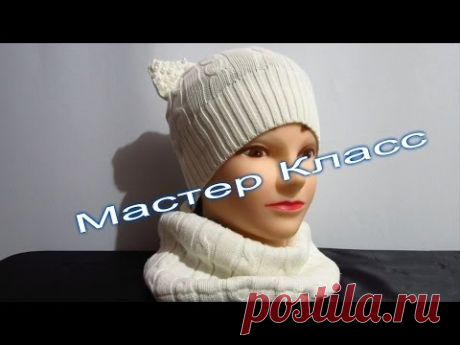 Как пошить Шапка и Снуд из старого Свитера! Мастер Класс! хенд мейд! DIY как сделать самому
