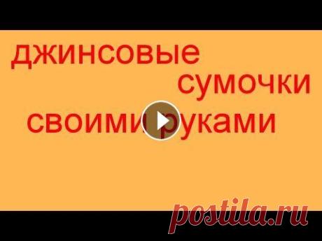 Джинсовая сумка своими руками. Модели джинсовых сумочек. Это мои сумочки, так что сильно не критикуйте)...