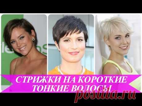 Стрижки на короткие тонкие волосы