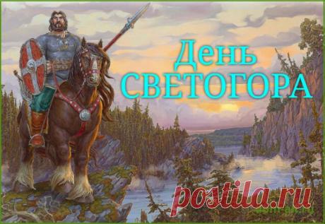 Святого́р — в древнерусской мифологии богатырь-великан. Относится к наиболее древним героям русского былинного эпоса, находящегося вне киевского и новгородского циклов и лишь отчасти соприкасающегося с первым в былинах о встрече Святогора с Ильёй Муромцем. День памяти богатыря Святогора отмечается в России 3 декабря. Открытки на День памяти богатыря Святогора.