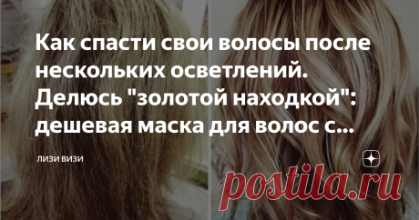 Как спасти свои волосы после нескольких осветлений. Делюсь "золотой находкой": дешевая маска для волос с отличным эффектом Привет, мои красавицы! Давно я с вами не делилась хорошими косметическими продуктами, которые стоят дешево, а эффект на миллион. У меня уже был пост ранее об этой маске, но не всем она попалась в ленте.  Поэтому расскажу подробнее. Но для начала небольшая ремарка: это лично мой опыт, моё мнение, своим глазам я доверяю. И кто воспользовался ранее моей р...