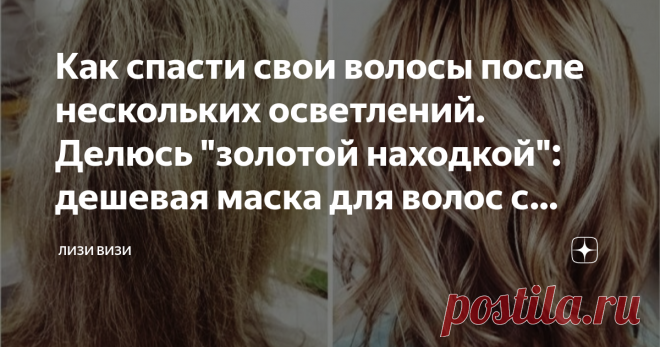 Как спасти свои волосы после нескольких осветлений. Делюсь 