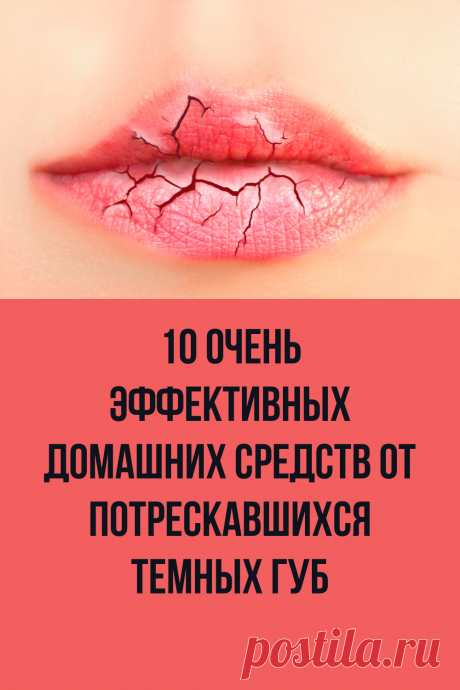 10 очень эффективных домашних средств от потрескавшихся темных губ