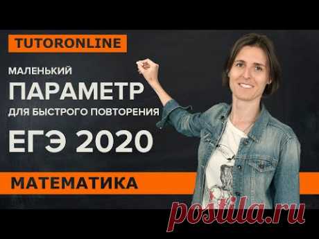 ЕГЭ по математике. Задача с параметром | TutorOnline