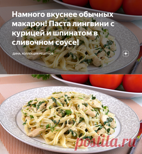 Намного вкуснее обычных макарон! Паста лингвини с курицей и шпинатом в сливочном соусе! | Дина, Коллекция Рецептов | Яндекс Дзен