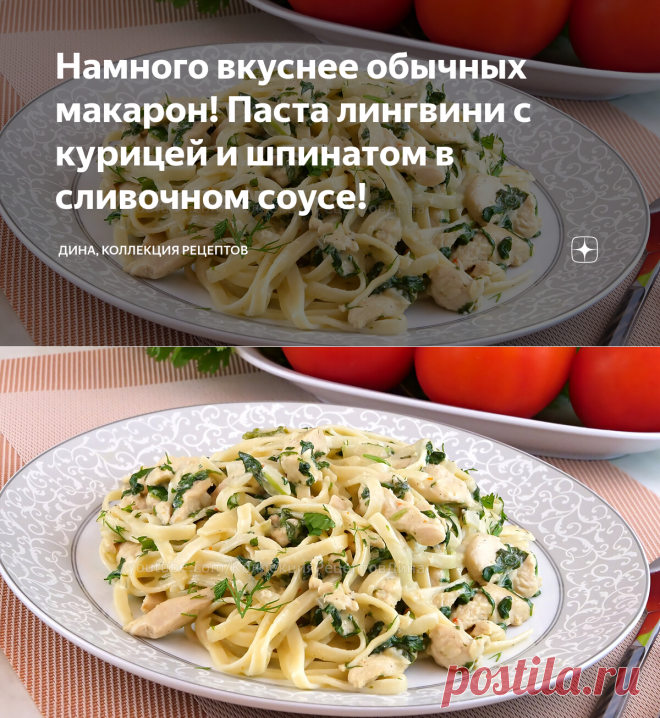 Намного вкуснее обычных макарон! Паста лингвини с курицей и шпинатом в сливочном соусе! | Дина, Коллекция Рецептов | Яндекс Дзен