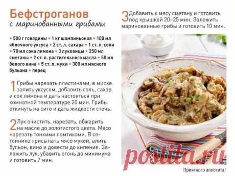 Бефстроганов с маринованными грибами