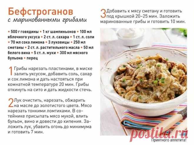 Бефстроганов с маринованными грибами