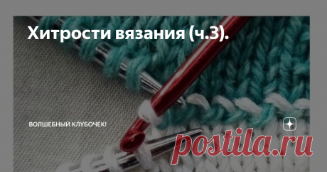 Хитрости вязания (ч.3). Продолжаю делится с Вами различными хитростями и полезностями вязания.
1.Волшебный набор петель спицами , при котором край изделия получается как фабричный.
Фото из открытых источников