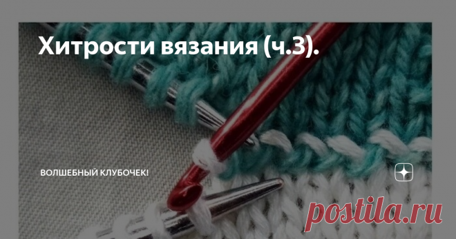 Хитрости вязания (ч.3). Продолжаю делится с Вами различными хитростями и полезностями вязания.
1.Волшебный набор петель спицами , при котором край изделия получается как фабричный.
Фото из открытых источников
