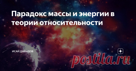 Парадокс массы и энергии в теории относительности Заключается не в каких-то таинственных сказках о весомых элементарных частицах, обладающих якобы бесконечно большим количеством энергии, а в том, что весомое вещество обязано превратиться в невесомую энергию, если его досветовая скорость приближается к скорости света. Таким образом, вещество невозможно перевести из мира досветовых скоростей в мир сверхсветовых скоростей.
Всякая попытка
