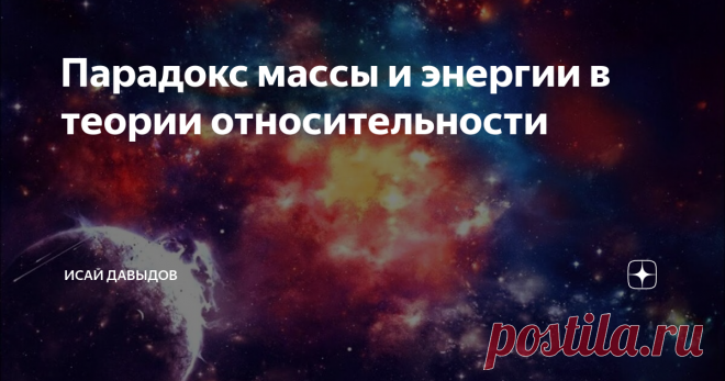 Парадокс массы и энергии в теории относительности Заключается не в каких-то таинственных сказках о весомых элементарных частицах, обладающих якобы бесконечно большим количеством энергии, а в том, что весомое вещество обязано превратиться в невесомую энергию, если его досветовая скорость приближается к скорости света. Таким образом, вещество невозможно перевести из мира досветовых скоростей в мир сверхсветовых скоростей.
Всякая попытка
