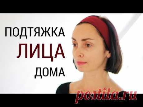 Подтяжка лица в домашних условиях. Базовое упражнение.