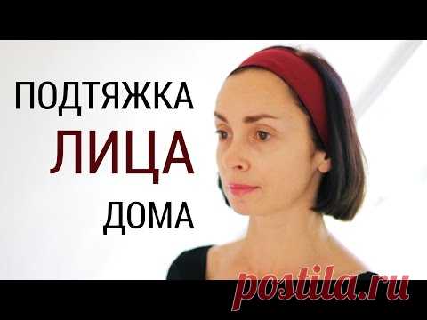 Подтяжка лица в домашних условиях. Базовое упражнение.
