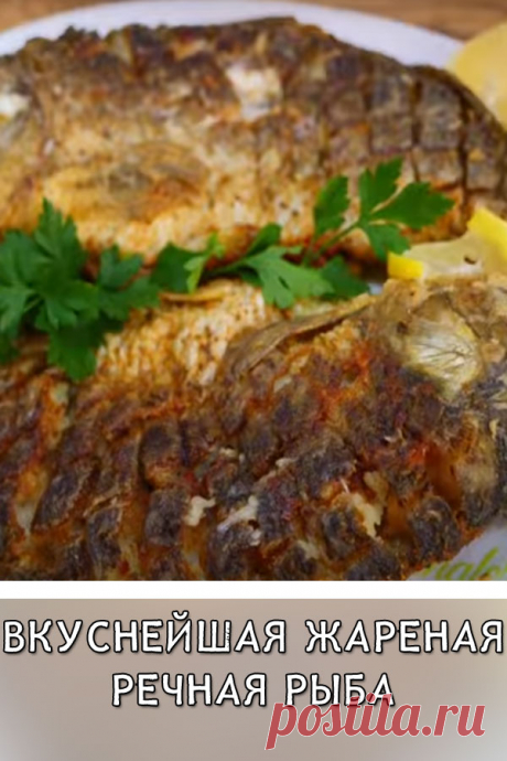 Вкуснейшая жареная речная рыба
В моей семье я готовлю рыбку только так и она всегда получается удачной. Она отлично сочетается с любым гарниром и получается просто волшебной.