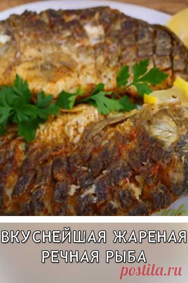 Вкуснейшая жареная речная рыба
В моей семье я готовлю рыбку только так и она всегда получается удачной. Она отлично сочетается с любым гарниром и получается просто волшебной.