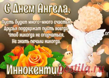 Картинка с днём ангела Иннокентий