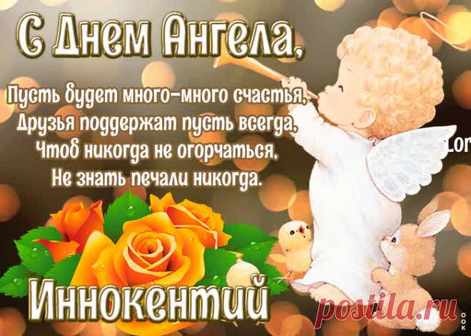 Картинка с днём ангела Иннокентий