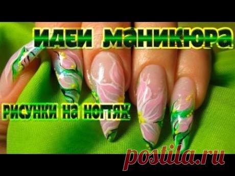 Идеи маникюра. Рисунки на ногтях - YouTube