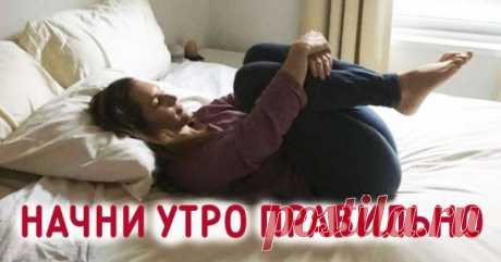 Не вставайте с постели, пока не сделаете эти упражнения! И вот почему…