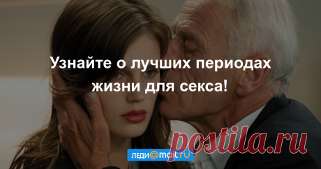 Секс и возраст: когда интимная жизнь радует больше всего - Секс 18 - Леди Mail.Ru