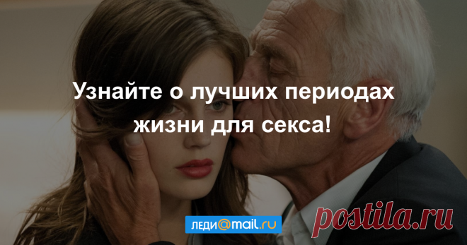 Секс и возраст: когда интимная жизнь радует больше всего - Секс 18 - Леди Mail.Ru